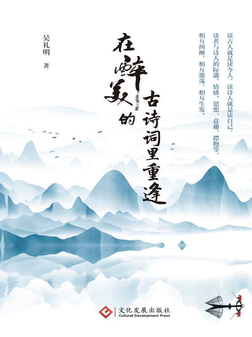Title details for 在醉美的古诗词里重逢 by 吴礼明 - Available